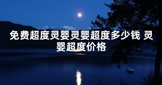 免费超度灵婴灵婴超度多少钱 灵婴超度价格